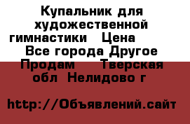 Купальник для художественной гимнастики › Цена ­ 7 000 - Все города Другое » Продам   . Тверская обл.,Нелидово г.